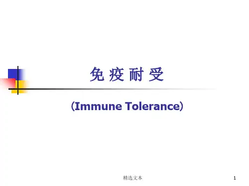 免疫耐受与免疫调节