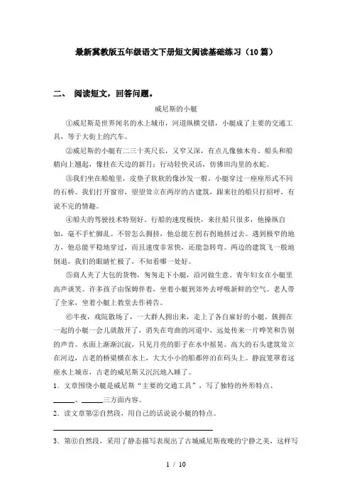 最新冀教版五年级语文下册短文阅读基础练习(10篇)