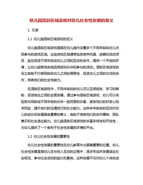 幼儿园混龄区域游戏对幼儿社会性发展的意义
