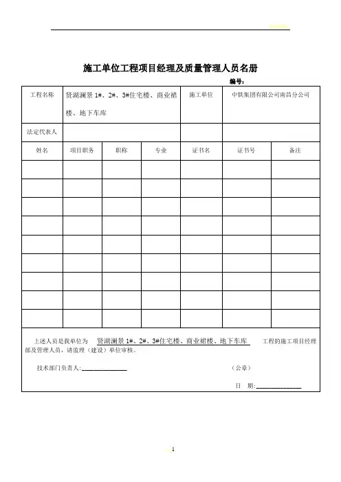 施工、建设、监理单位管理人员名册