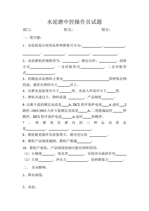 水泥磨中控操作员试题定级C