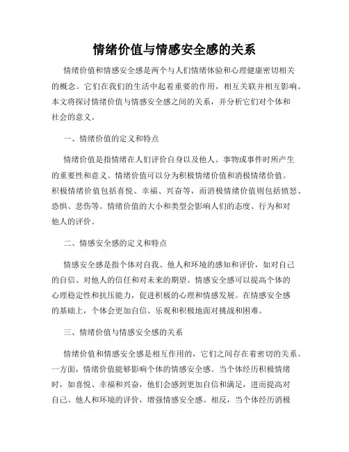 情绪价值与情感安全感的关系