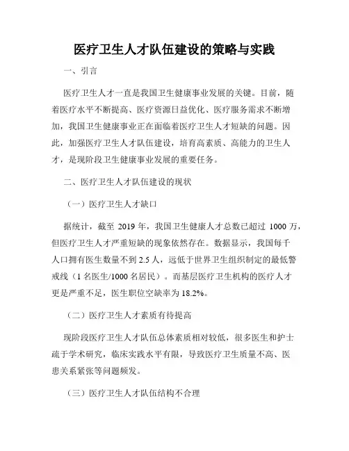 医疗卫生人才队伍建设的策略与实践