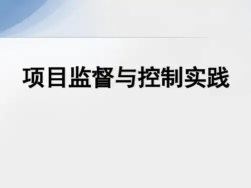 项目管理-项目监督与控制