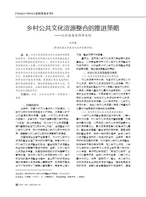 乡村公共文化资源整合的推进策略——以河南省焦作市为例