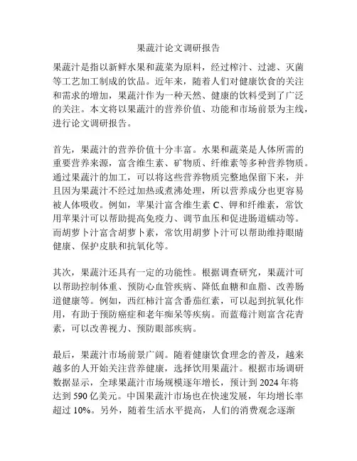 果蔬汁论文调研报告