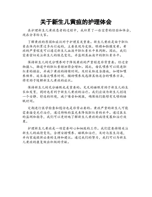 关于新生儿黄疸的护理体会