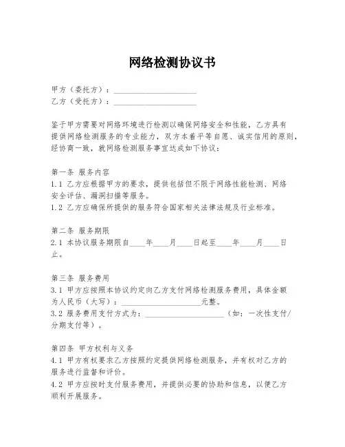 网络检测协议书