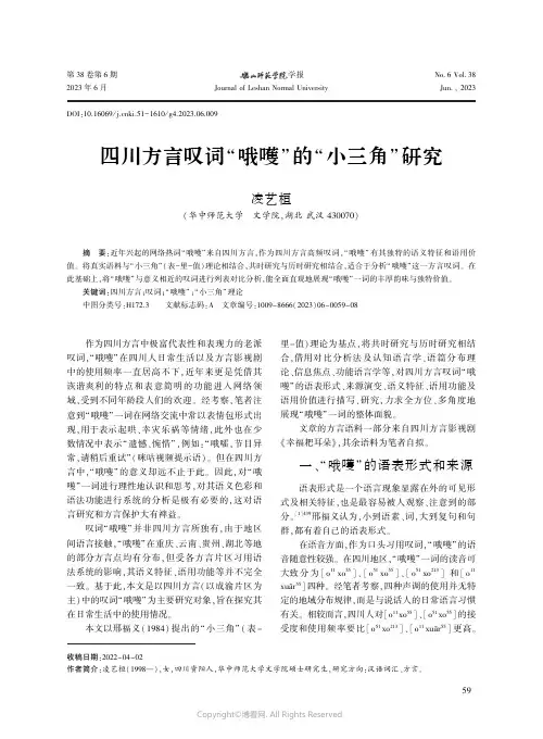 四川方言叹词“哦嚄”_的“小三角”_研究