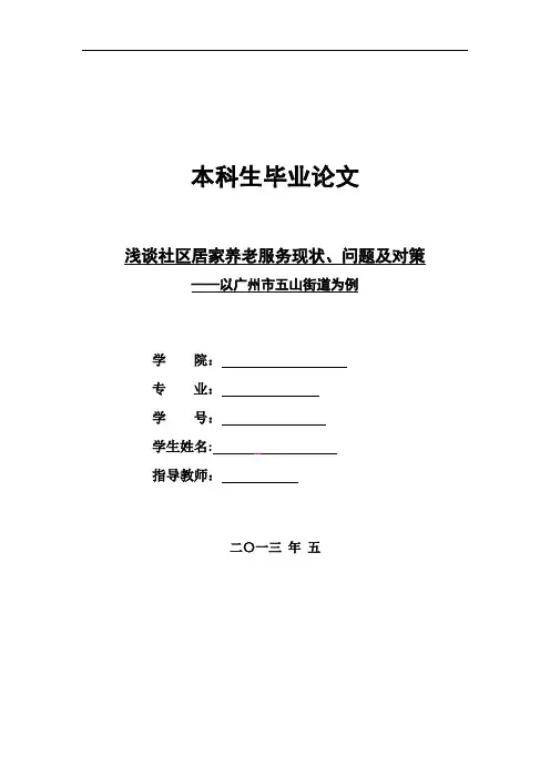 浅谈社区居家养老服务现状、问题及对策【范本模板】