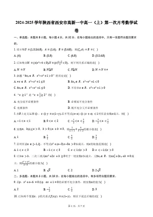 2024-2025学年陕西省西安市高新一中高一(上)第一次月考数学试卷(含答案)