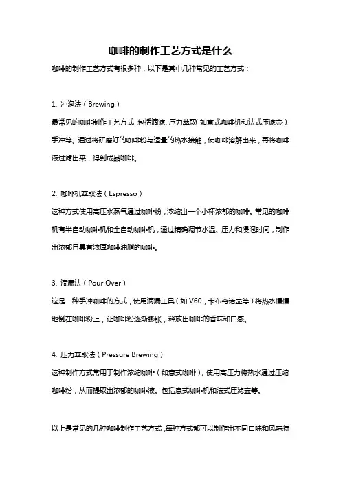 咖啡的制作工艺方式是什么