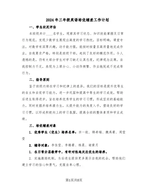 2024年三年级英语培优辅差工作计划（五篇）