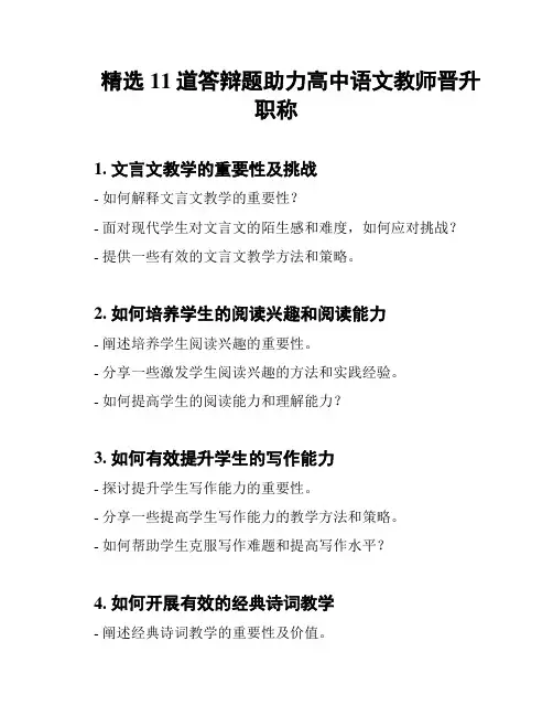 精选11道答辩题助力高中语文教师晋升职称