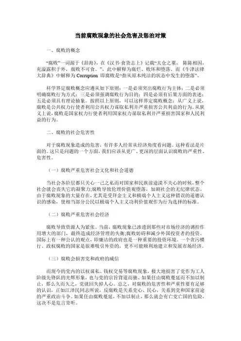 当前腐败现象的社会危害及惩治对策