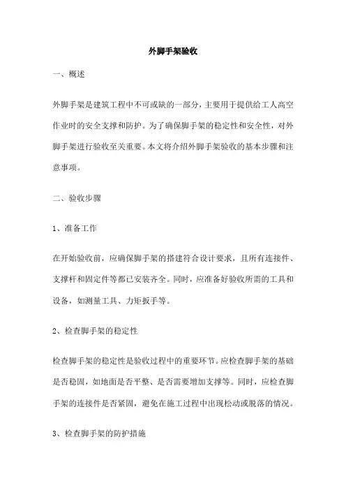 外脚手架验收 