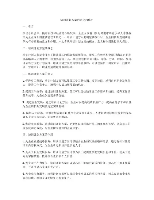 培训计划方案的意义和作用
