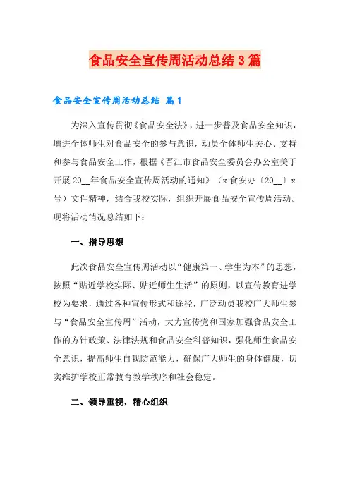 食品安全宣传周活动总结3篇