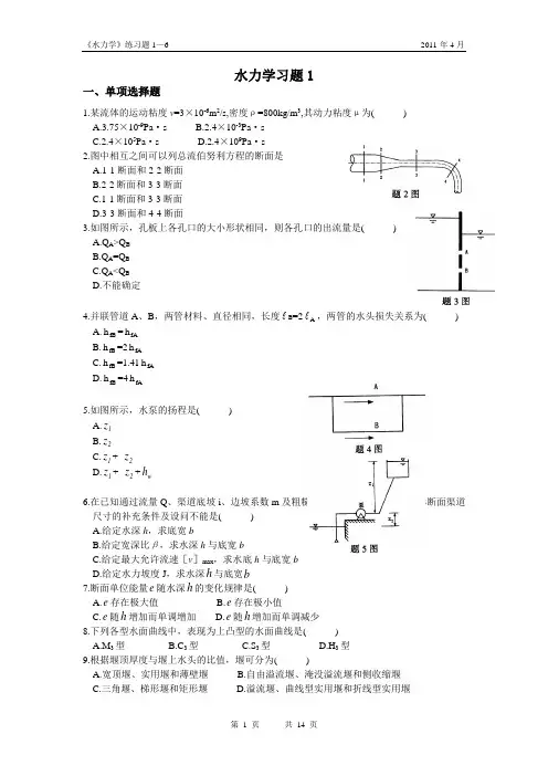 《水力学》练习题1—6