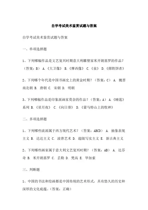 自学考试美术鉴赏试题与答案