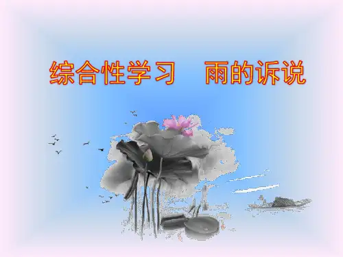 雨的诉说综合性学习练习