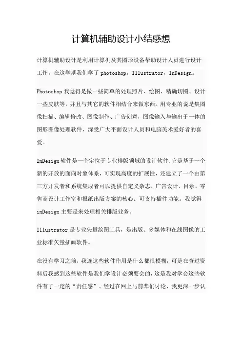 计算机辅助设计感想