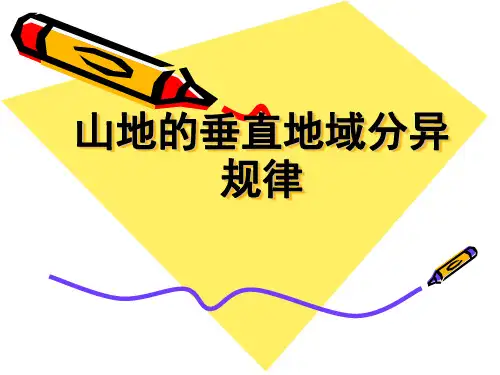 山地的垂直地域分异规律