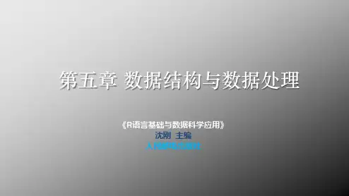 R语言CH5 数据结构与数据处理