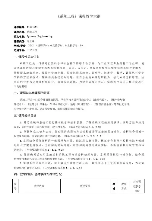 《系统工程》课程教学大纲(本科)