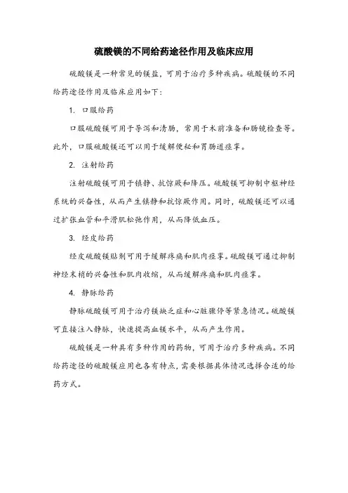 简述硫酸镁的不同给药途径作用及临床应用