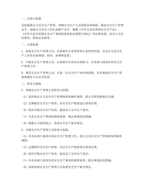 安全生产人员分级管理制度