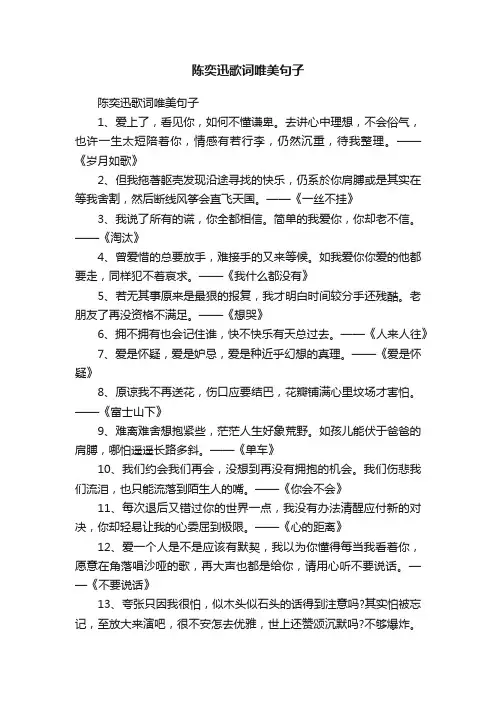 陈奕迅歌词唯美句子