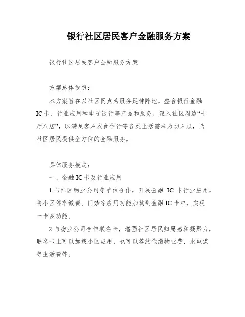 银行社区居民客户金融服务方案