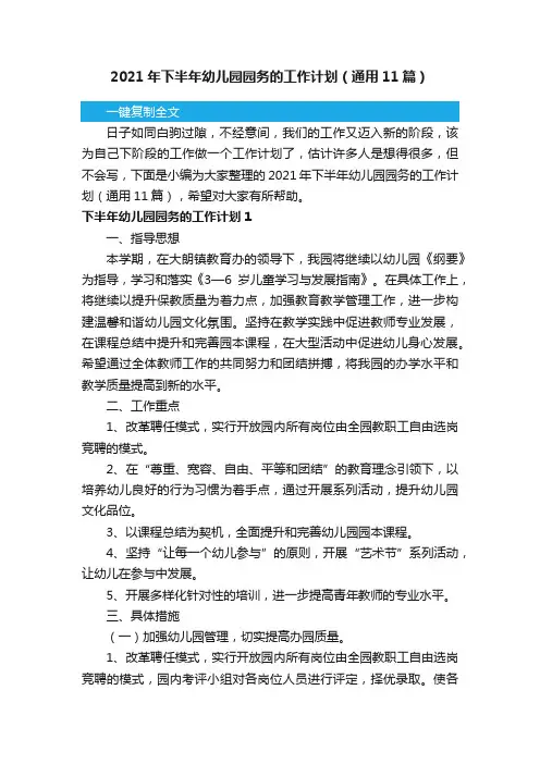2021年下半年幼儿园园务的工作计划（通用11篇）