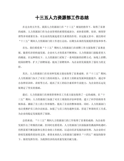十三五人力资源部工作总结
