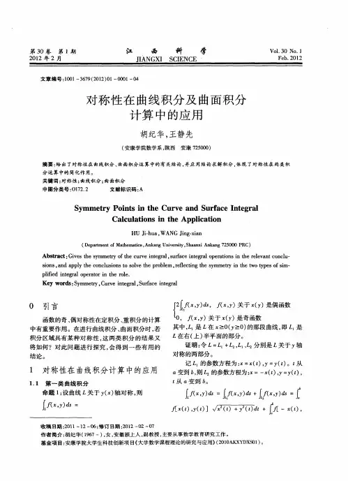 对称性在曲线积分及曲面积分计算中的应用