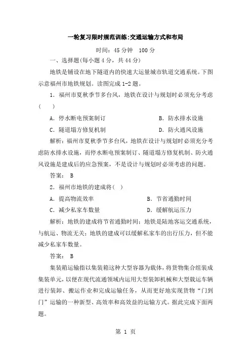 高考地理人教第一轮复习限时规范训练：交通运输方式和布局(含解析)