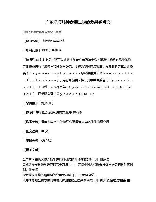 广东沿海几种赤潮生物的分类学研究