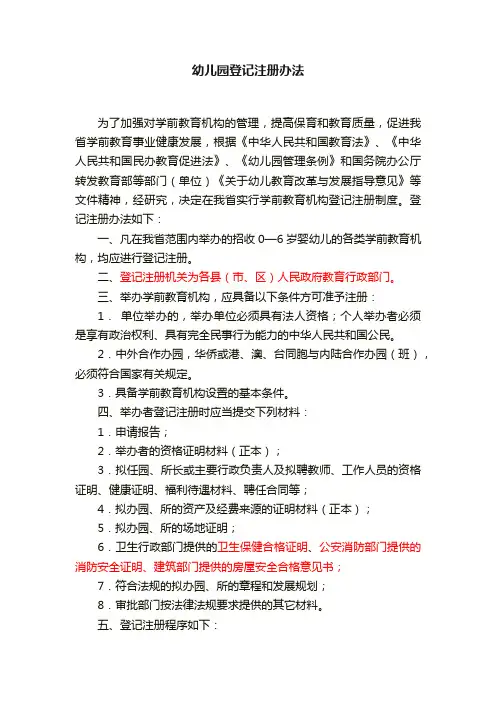 幼儿园登记注册办法