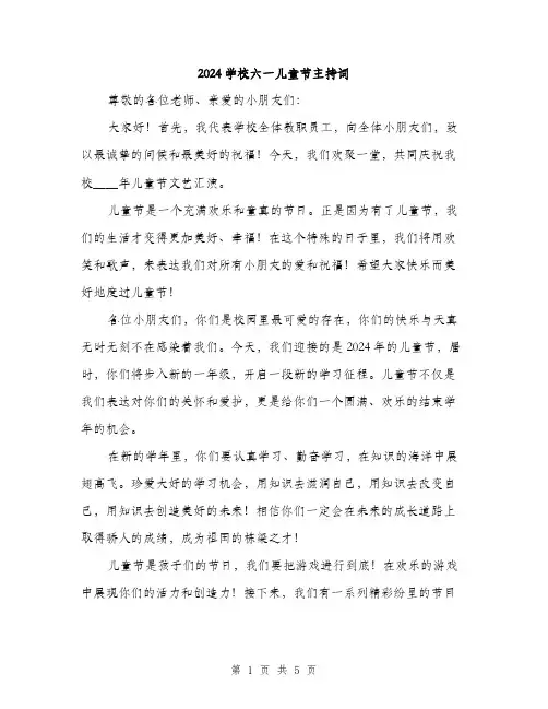 2024学校六一儿童节主持词(2篇)