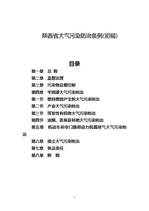 陕西省大气污染防治条例(初稿)