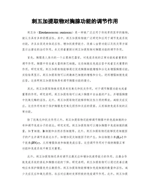 刺五加提取物对胸腺功能的调节作用