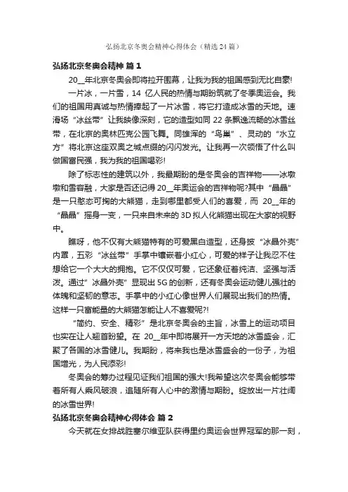 弘扬北京冬奥会精神心得体会（精选24篇）