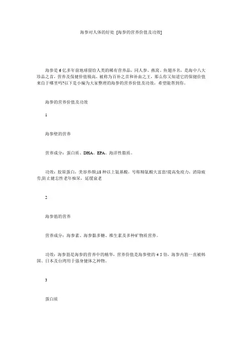 海参对人体的好处 [海参的营养价值及功效] 