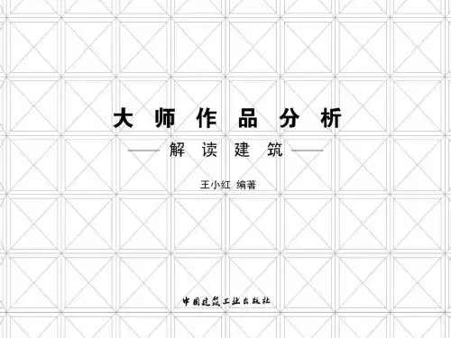 解读建筑——大师作品分析PPT课件