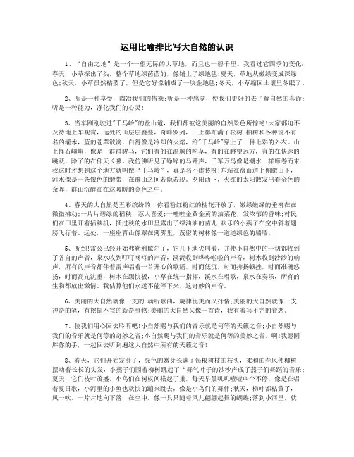运用比喻排比写大自然的认识