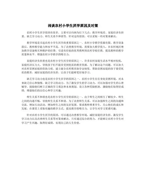 浅谈农村小学生厌学原因及对策