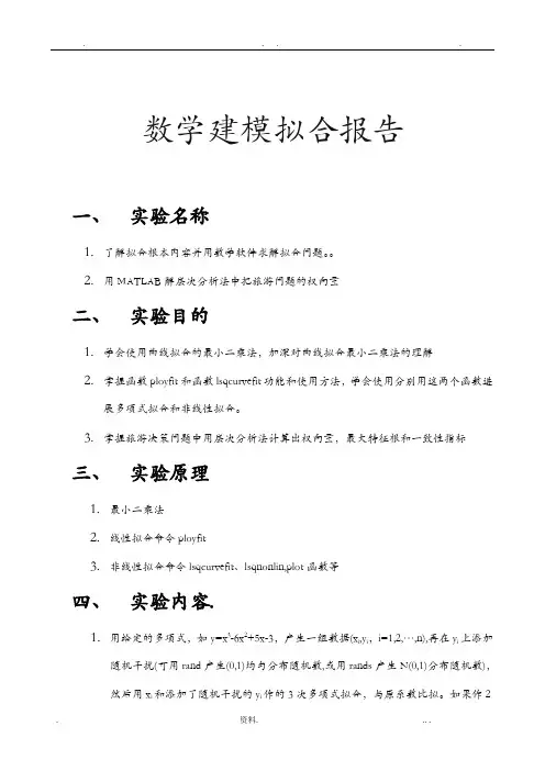 数学建模拟合实验报告