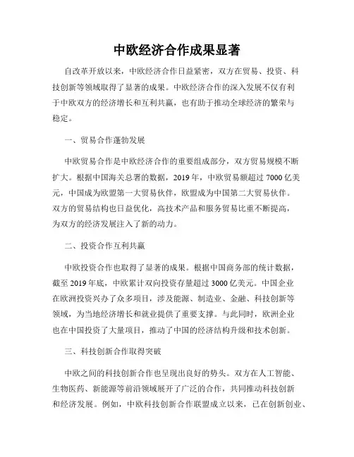 中欧经济合作成果显著
