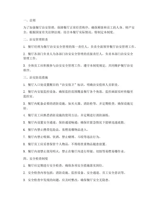 餐厅治安安全管理制度